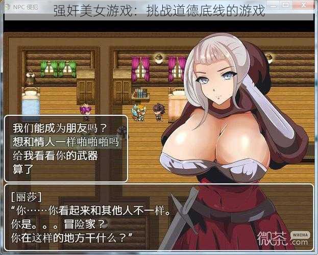 强奸美女游戏:挑战道德底线的游戏