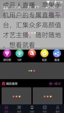 成品人直播,苹果手机用户的专属直播平台,汇集众多高颜值才艺主播,随时随地,想看就看