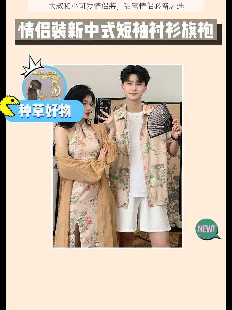 大叔和小可爱情侣装,甜蜜情侣必备之选