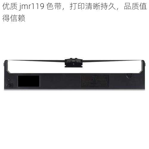 优质 jmr119 色带,打印清晰持久,品质值得信赖
