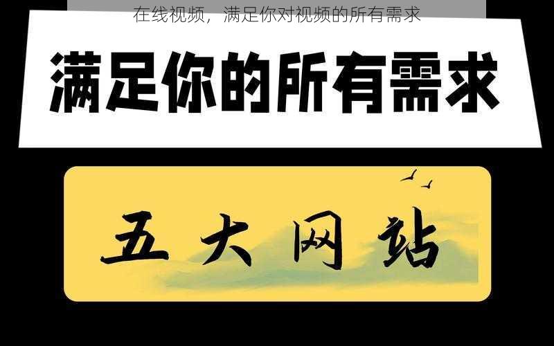 在线视频,满足你对视频的所有需求