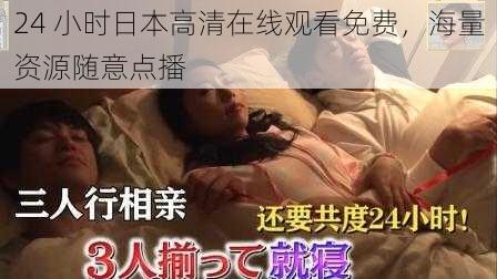 24 小时日本高清在线观看免费,海量资源随意点播
