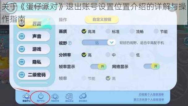 关于《蛋仔派对》退出账号设置位置介绍的详解与操作指南