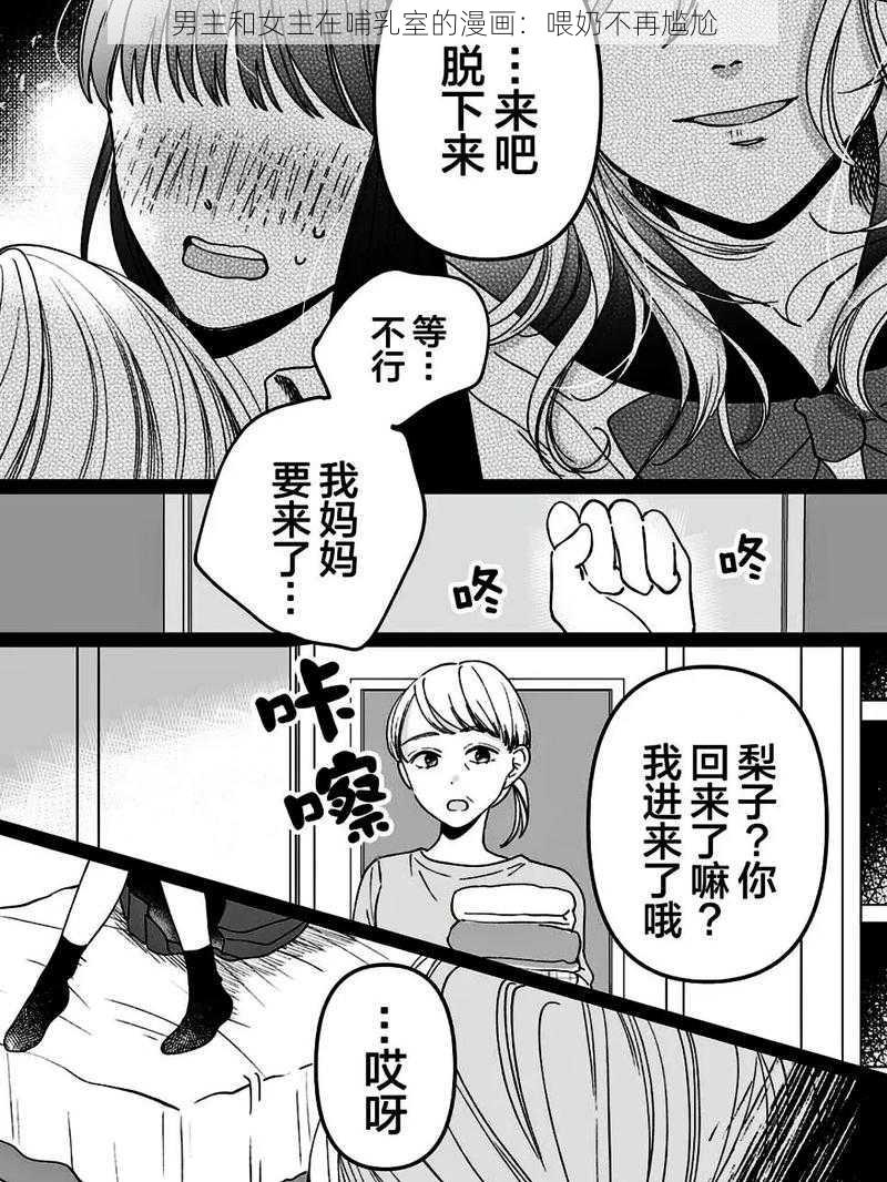 男主和女主在哺乳室的漫画：喂奶不再尴尬