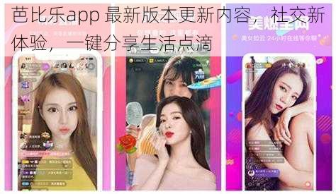 芭比乐app 最新版本更新内容，社交新体验，一键分享生活点滴