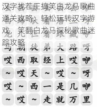 汉字找茬王搞笑白龙马歌曲通关攻略：轻松玩转汉字游戏，笑翻白龙马探秘歌曲迷踪攻略