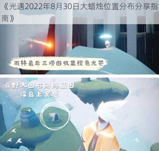 《光遇2022年8月30日大蜡烛位置分布分享指南》