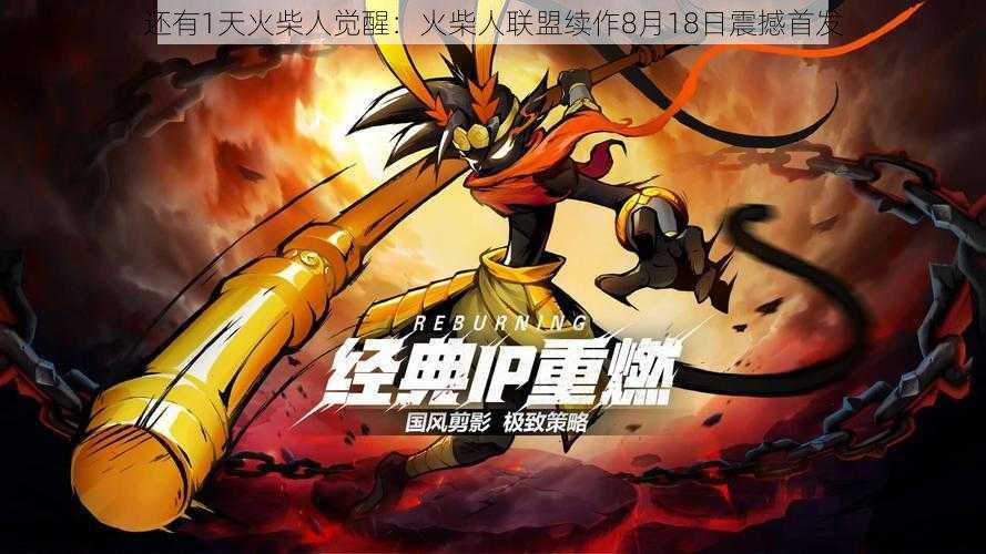 还有1天火柴人觉醒：火柴人联盟续作8月18日震撼首发