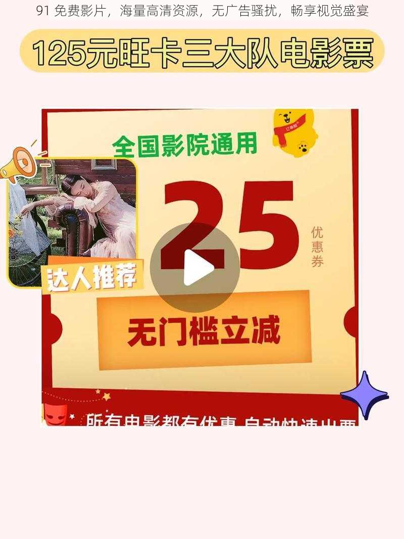 91 免费影片，海量高清资源，无广告骚扰，畅享视觉盛宴