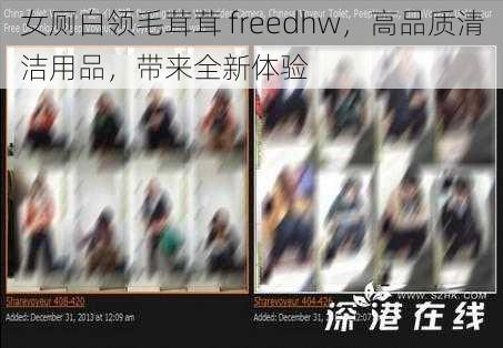 女厕白领毛茸茸 freedhw，高品质清洁用品，带来全新体验