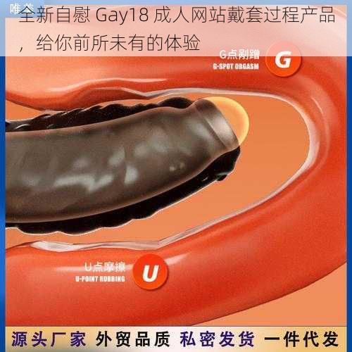 全新自慰 Gay18 成人网站戴套过程产品，给你前所未有的体验