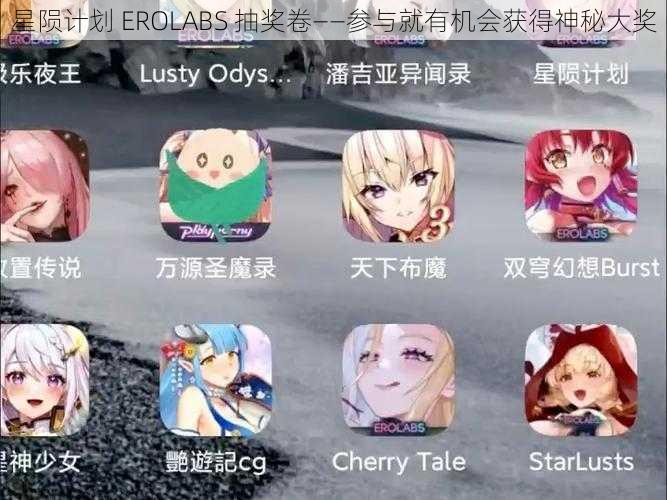 星陨计划 EROLABS 抽奖卷——参与就有机会获得神秘大奖