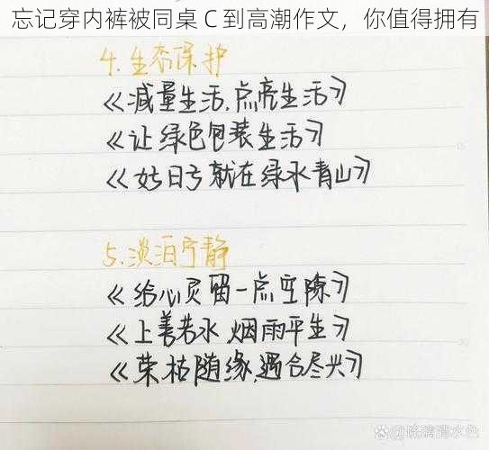 忘记穿内裤被同桌 C 到高潮作文，你值得拥有