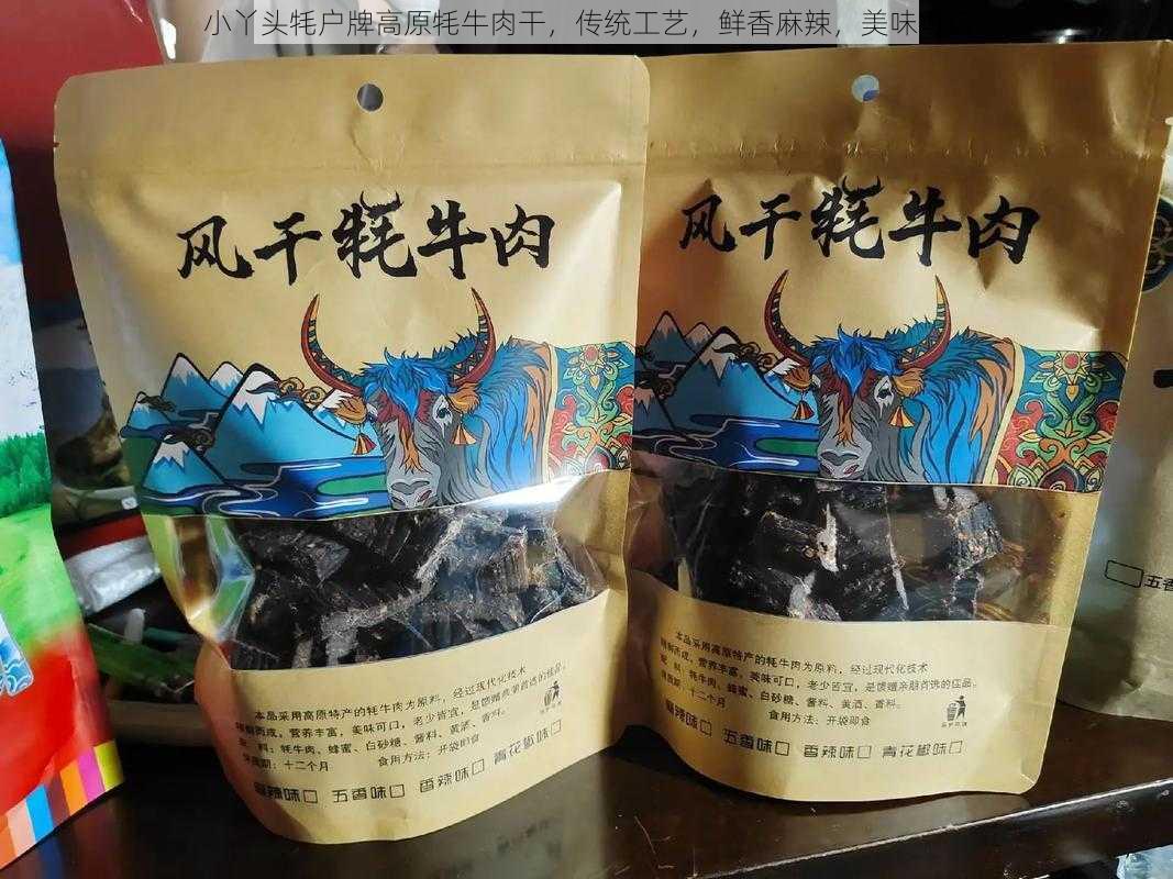 小丫头牦户牌高原牦牛肉干，传统工艺，鲜香麻辣，美味可口