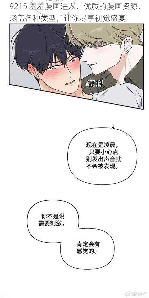 9215 羞羞漫画进入，优质的漫画资源，涵盖各种类型，让你尽享视觉盛宴