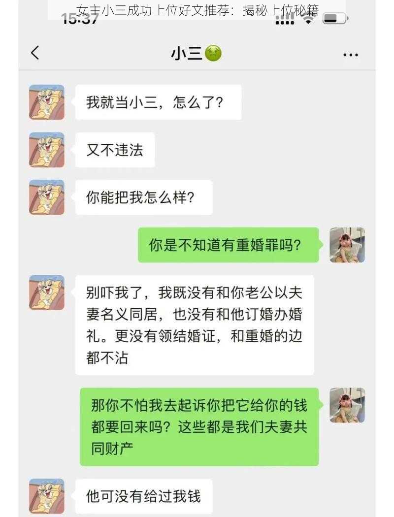 女主小三成功上位好文推荐：揭秘上位秘籍