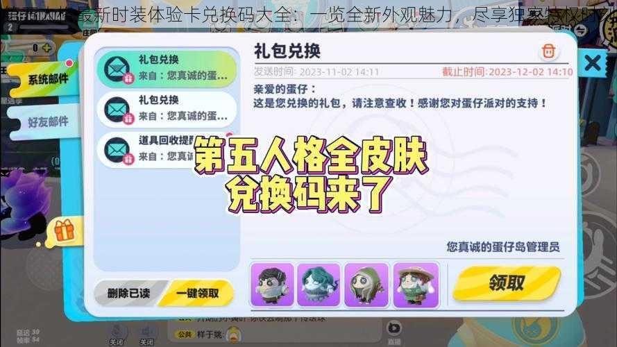 第五人格最新时装体验卡兑换码大全：一览全新外观魅力，尽享独家特权时刻