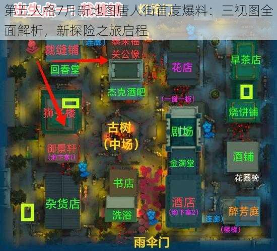 第五人格7月新地图唐人街首度爆料：三视图全面解析，新探险之旅启程