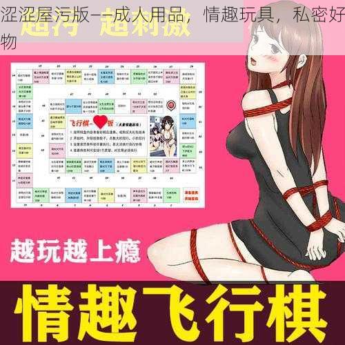 涩涩屋污版——成人用品，情趣玩具，私密好物