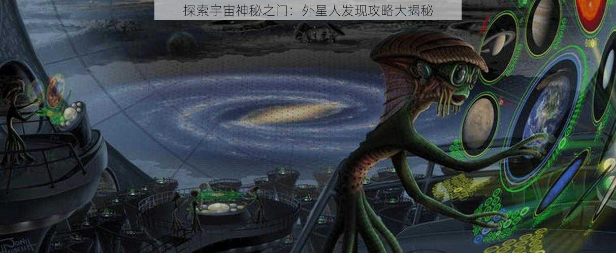 探索宇宙神秘之门：外星人发现攻略大揭秘