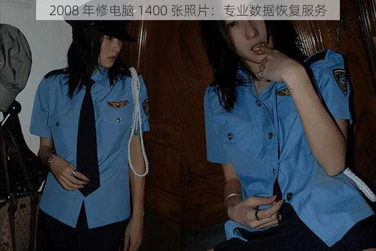 2008 年修电脑 1400 张照片：专业数据恢复服务