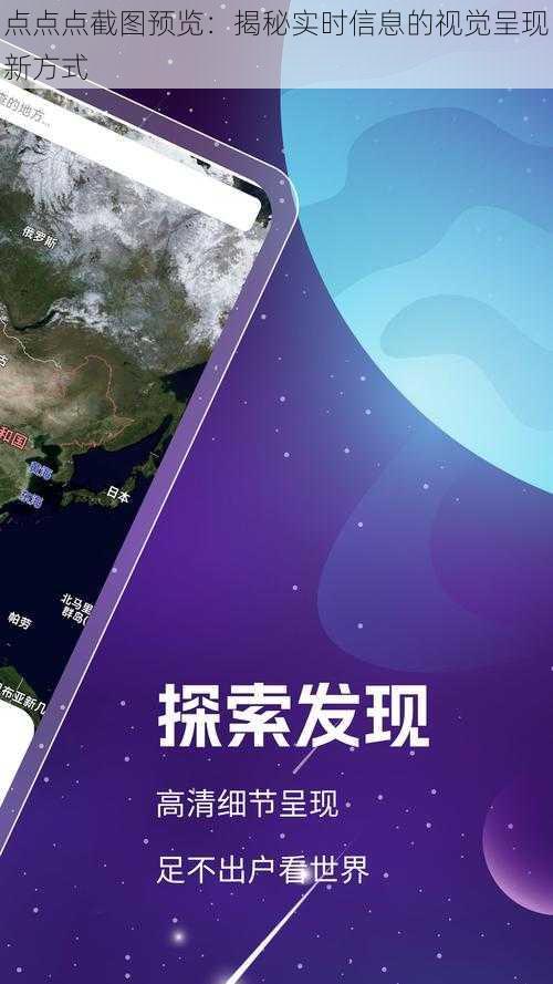 点点点截图预览：揭秘实时信息的视觉呈现新方式