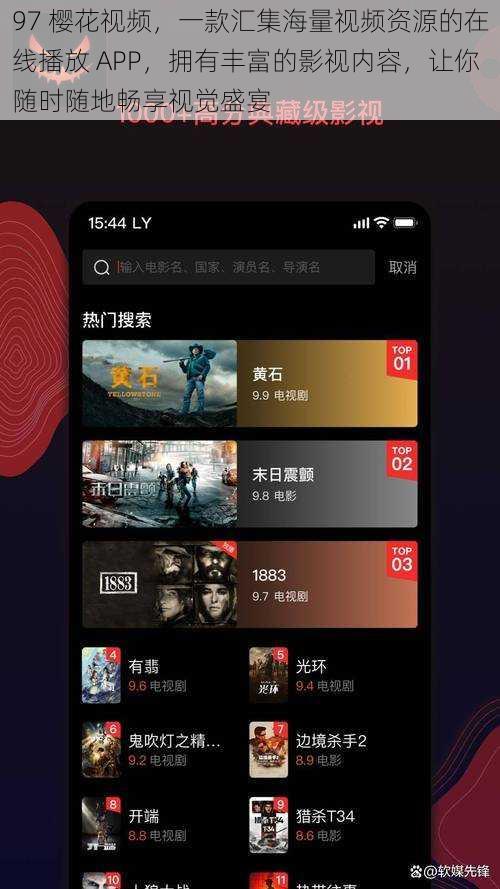 97 樱花视频，一款汇集海量视频资源的在线播放 APP，拥有丰富的影视内容，让你随时随地畅享视觉盛宴