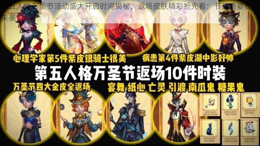 第五人格万圣节活动盛大开启时间揭秘，返场皮肤精彩抢先看：节日盛宴狂欢来袭