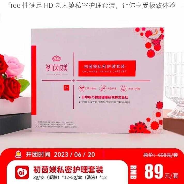 free 性满足 HD 老太婆私密护理套装，让你享受极致体验