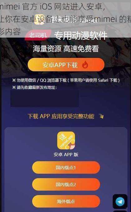 mimei 官方 iOS 网站进入安卓，让你在安卓设备上也能享受mimei 的精彩内容