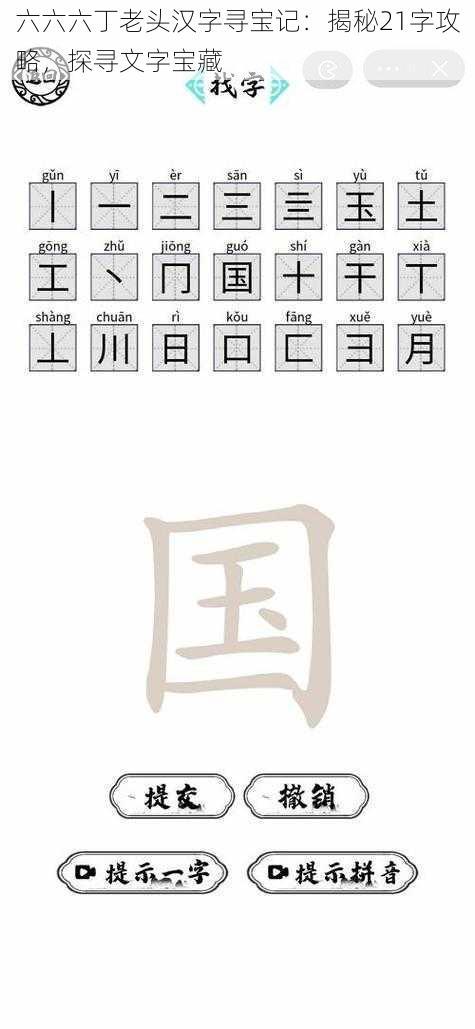 六六六丁老头汉字寻宝记：揭秘21字攻略，探寻文字宝藏