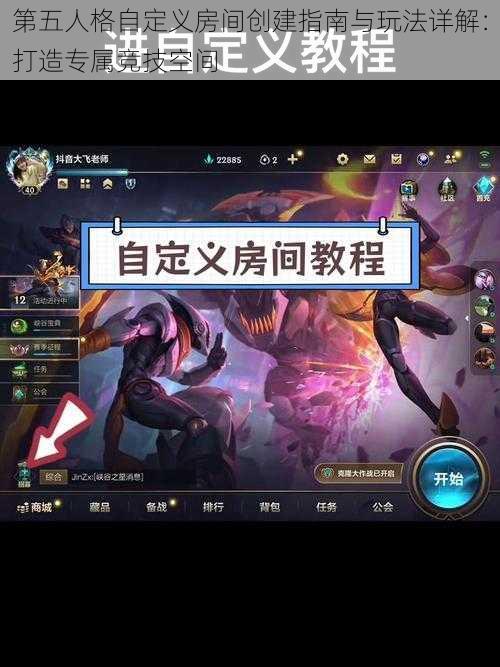 第五人格自定义房间创建指南与玩法详解：打造专属竞技空间