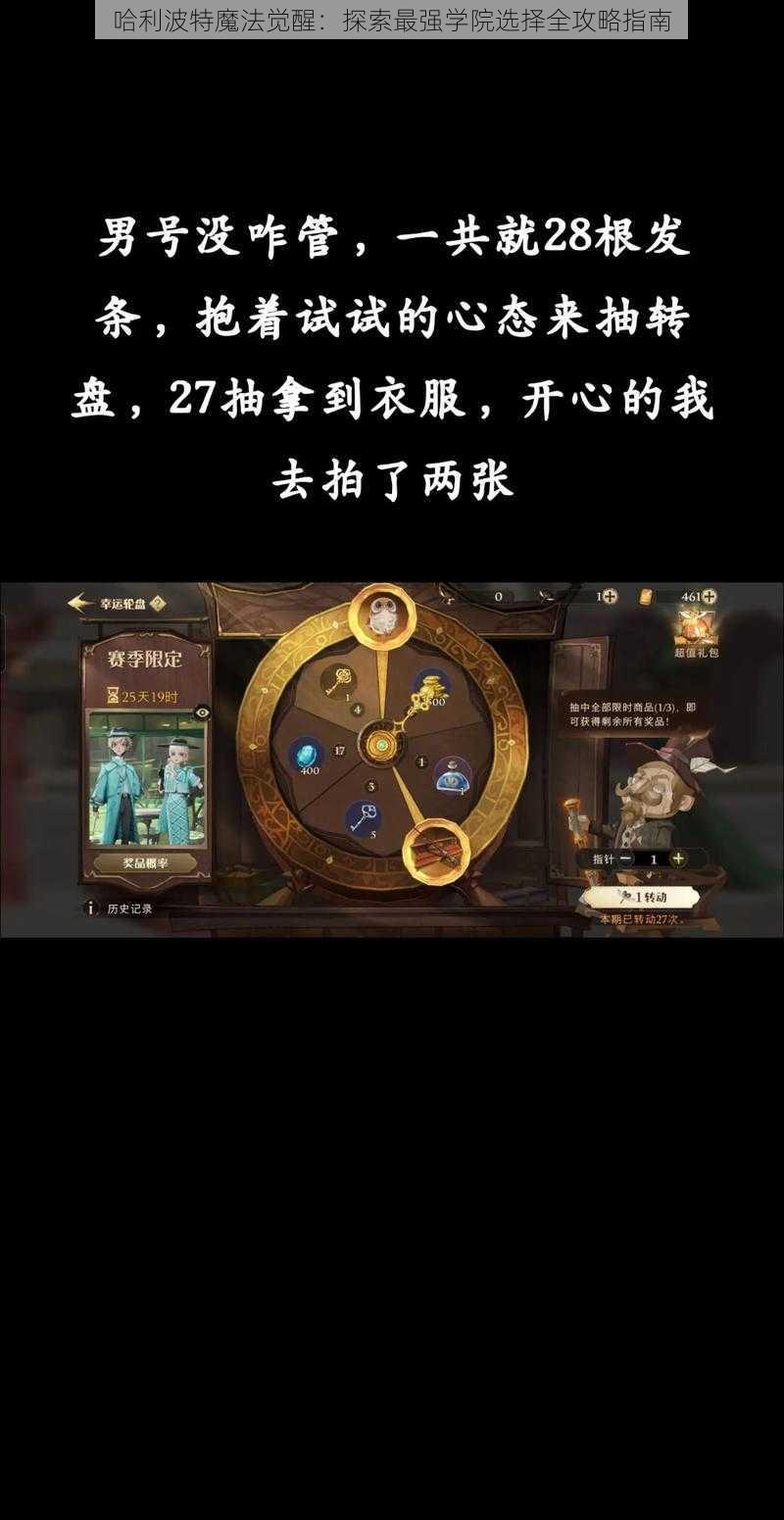 哈利波特魔法觉醒：探索最强学院选择全攻略指南