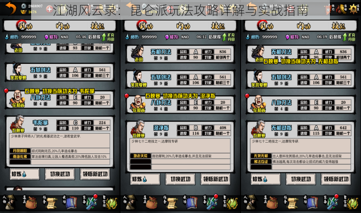 江湖风云录：昆仑派玩法攻略详解与实战指南