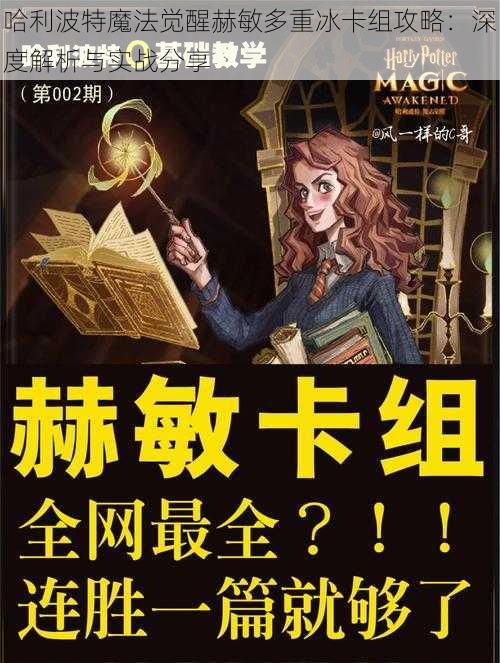 哈利波特魔法觉醒赫敏多重冰卡组攻略：深度解析与实战分享