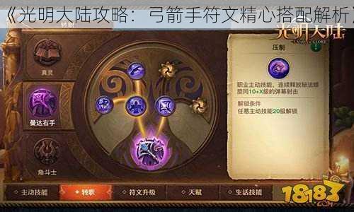 《光明大陆攻略：弓箭手符文精心搭配解析》