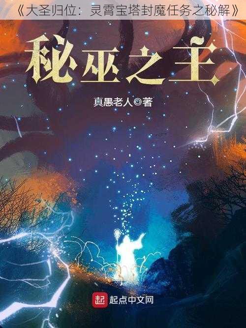 《大圣归位：灵霄宝塔封魔任务之秘解》