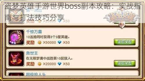 盗梦英雄手游世界boss副本攻略：实战指南与打法技巧分享