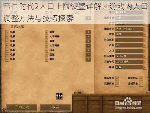 帝国时代2人口上限设置详解：游戏内人口调整方法与技巧探索