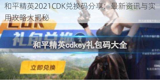 和平精英2021CDK兑换码分享：最新资讯与实用攻略大揭秘