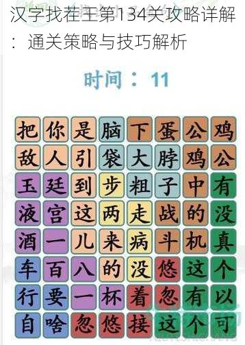 汉字找茬王第134关攻略详解：通关策略与技巧解析