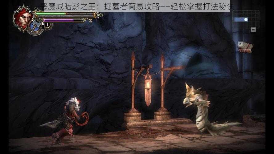 恶魔城暗影之王：掘墓者简易攻略——轻松掌握打法秘诀