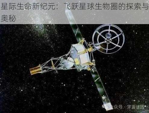 星际生命新纪元：飞跃星球生物圈的探索与奥秘