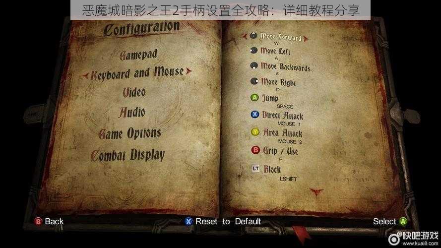 恶魔城暗影之王2手柄设置全攻略：详细教程分享