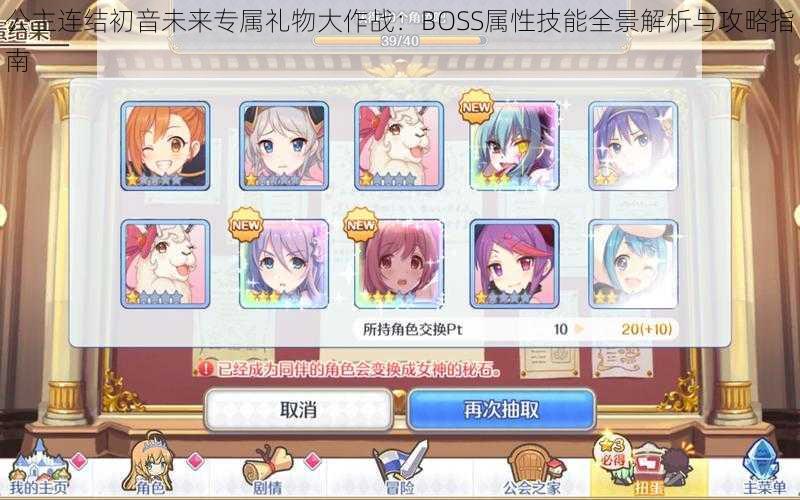 公主连结初音未来专属礼物大作战：BOSS属性技能全景解析与攻略指南