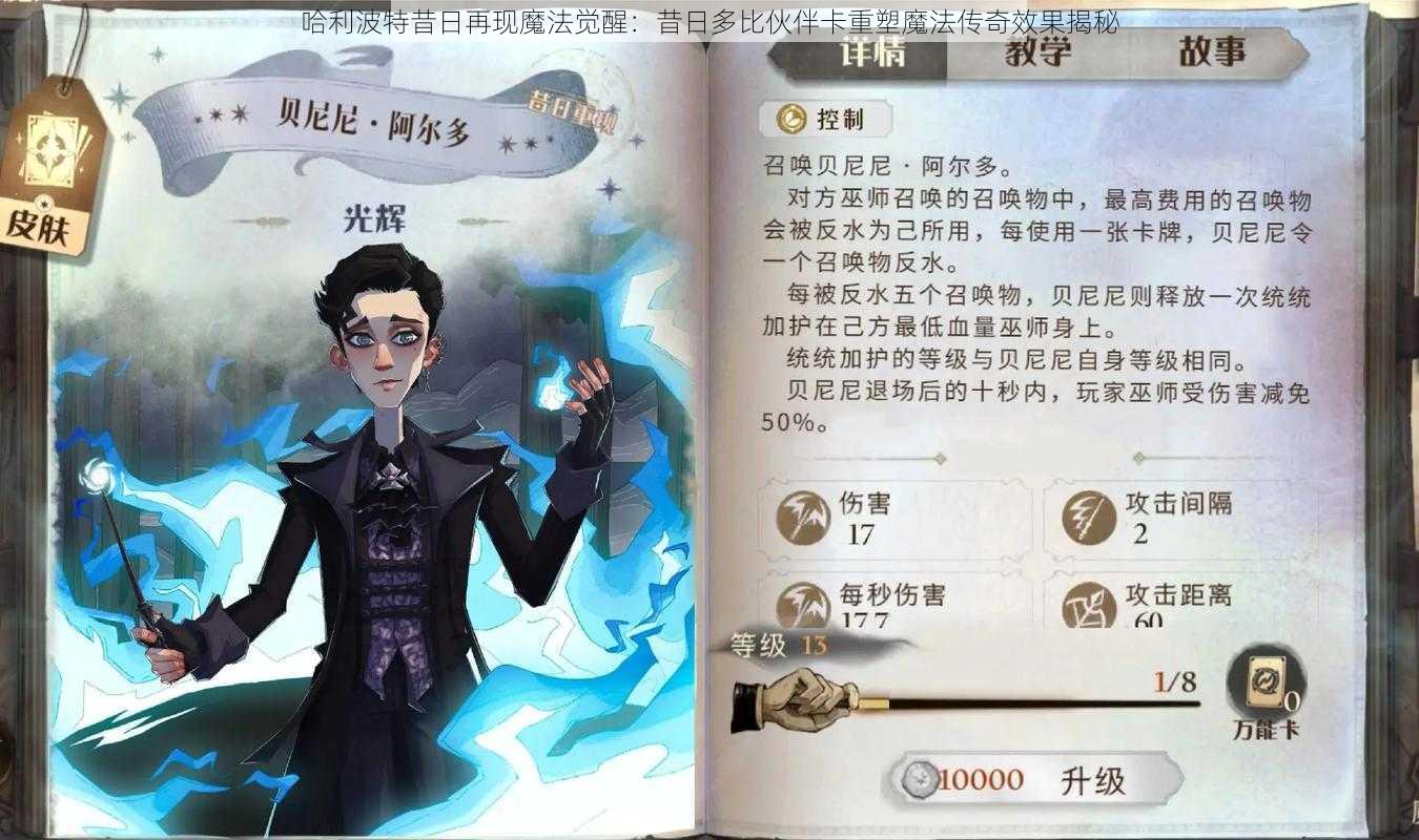 哈利波特昔日再现魔法觉醒：昔日多比伙伴卡重塑魔法传奇效果揭秘