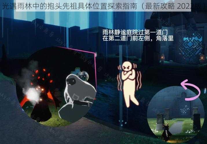 光遇雨林中的抱头先祖具体位置探索指南（最新攻略 2022版）